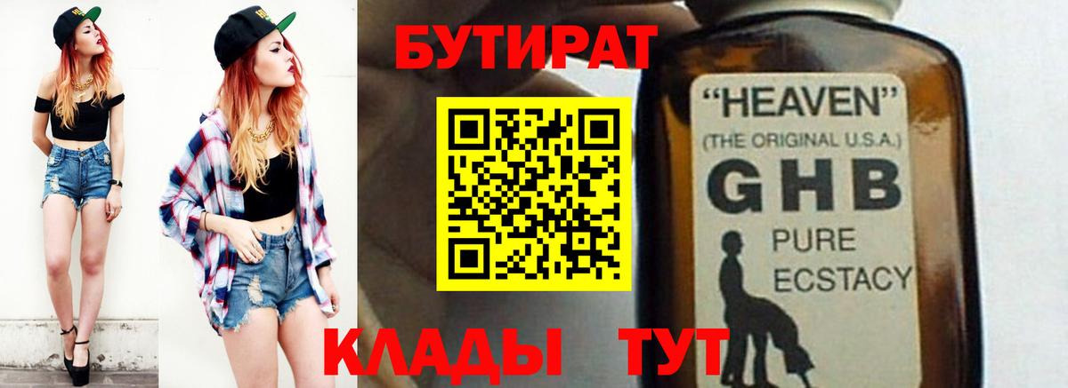 Бутират жидкий экстази  Бутират  Гагарин 